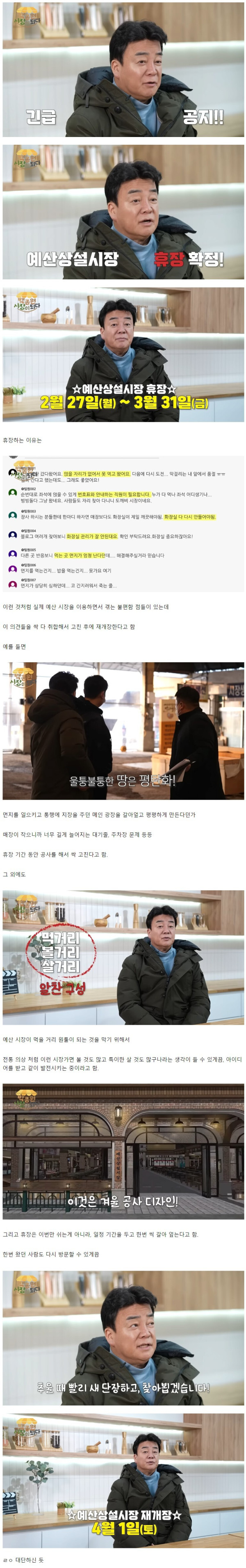 백종원 예산 시장 긴급 휴장 결정