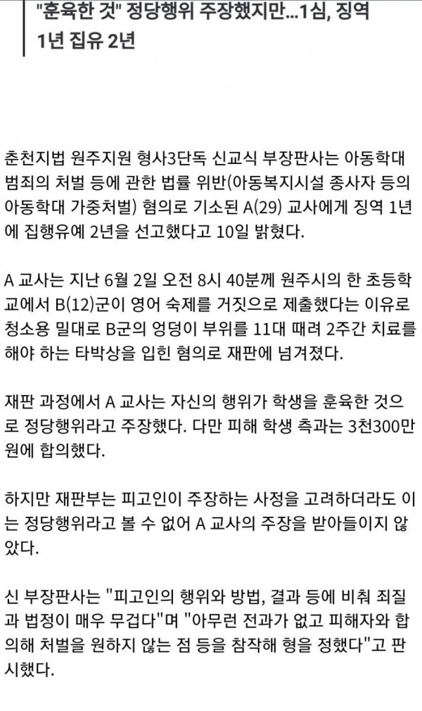 애 엉덩이 때려서 집행유예 받은 선생님
