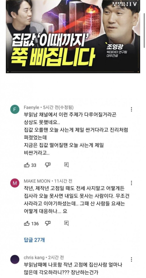 부동산 유튜버 댓글 근황