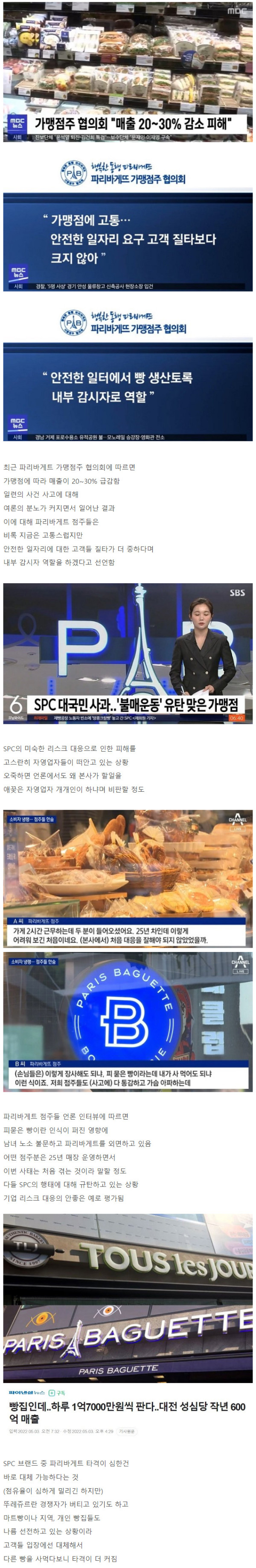 파리바게트 점주분들이 들고일어난 이유
