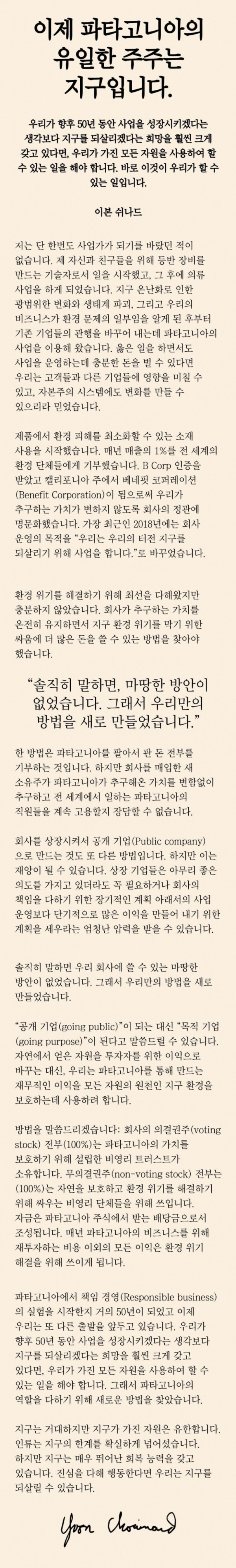 기부의 본보기를 실천한 파타고니아 회장