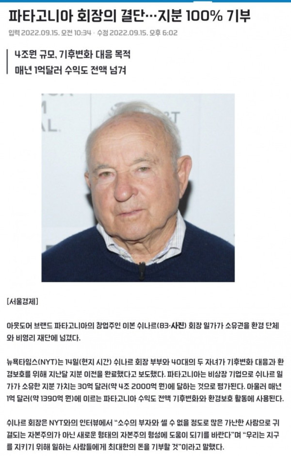 기부의 본보기를 실천한 파타고니아 회장