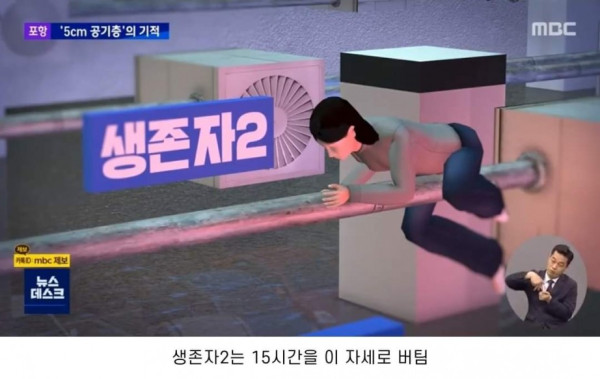 포항지하주차장 생존자가 버틴 방법