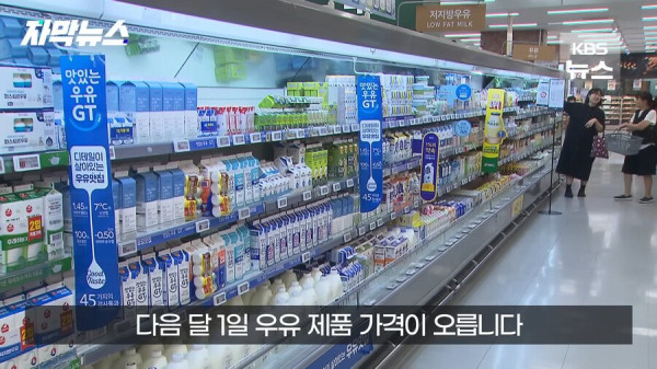 우유업계 가격인상 꼼수