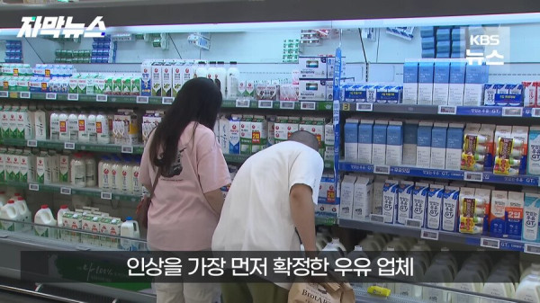 우유업계 가격인상 꼼수