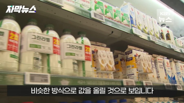 우유업계 가격인상 꼼수