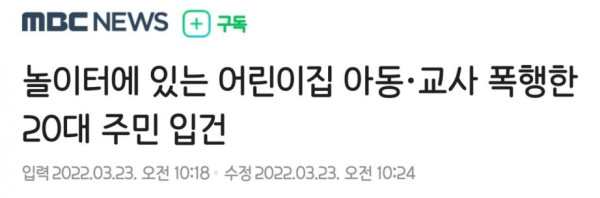 술에 취한 20대女 '어린이집 묻지마 폭행'