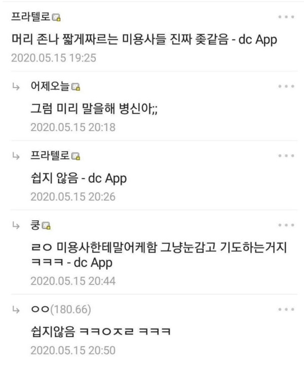 미용사들 진짜 ㅈ같음