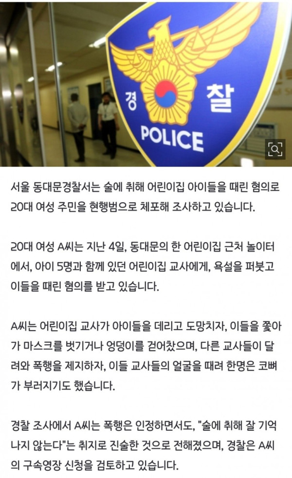 술에 취한 20대女 '어린이집 묻지마 폭행'