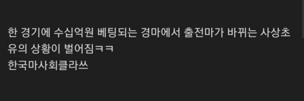 한국 경마 근황