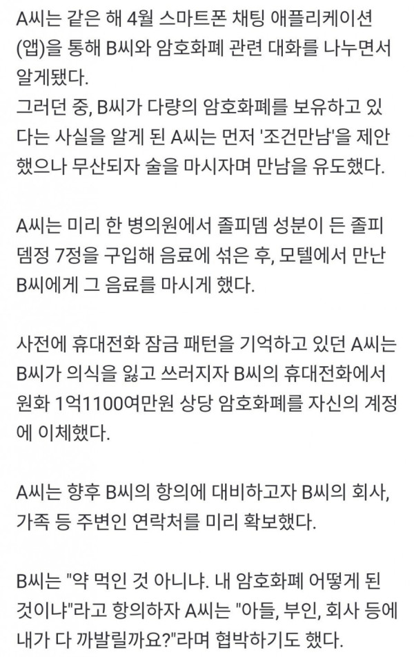 졸피뎀 먹인 후 1억 암호화폐 훔친 20대녀