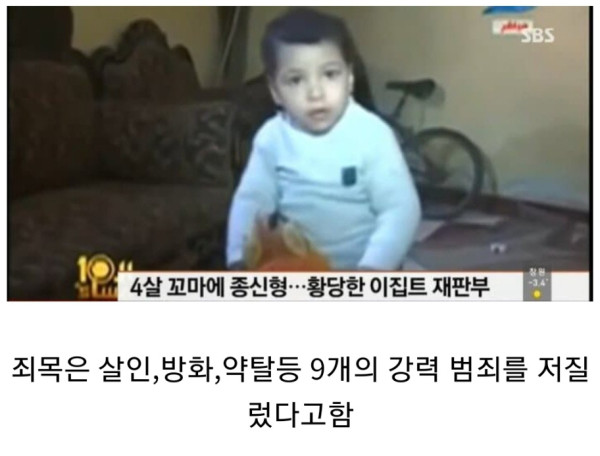 이집트에서 4살에 종신형을 받은 아기