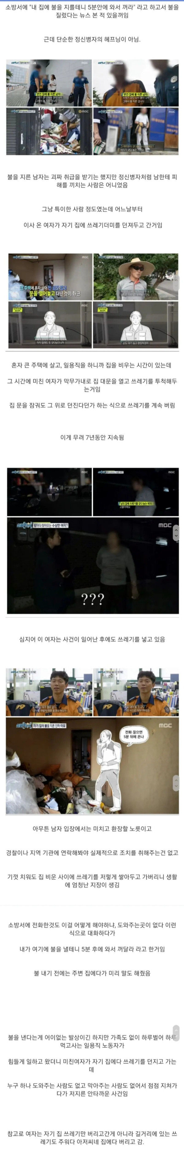 <5분 내로 와서 불을 꺼라> 사건의 진실