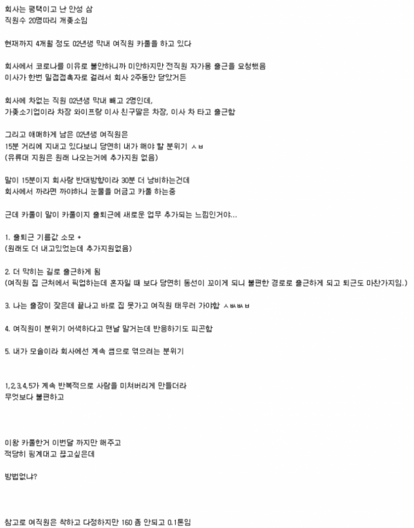 02년생 어린 여직원과의 카풀