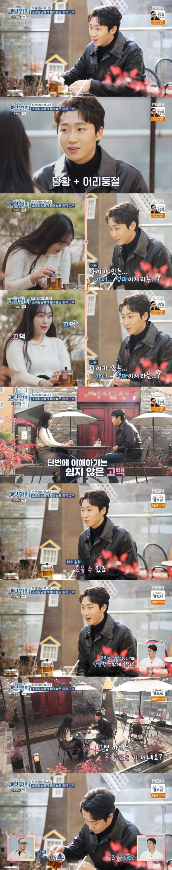 소개팅에서 아이가 있다고 고백하는 소개팅녀