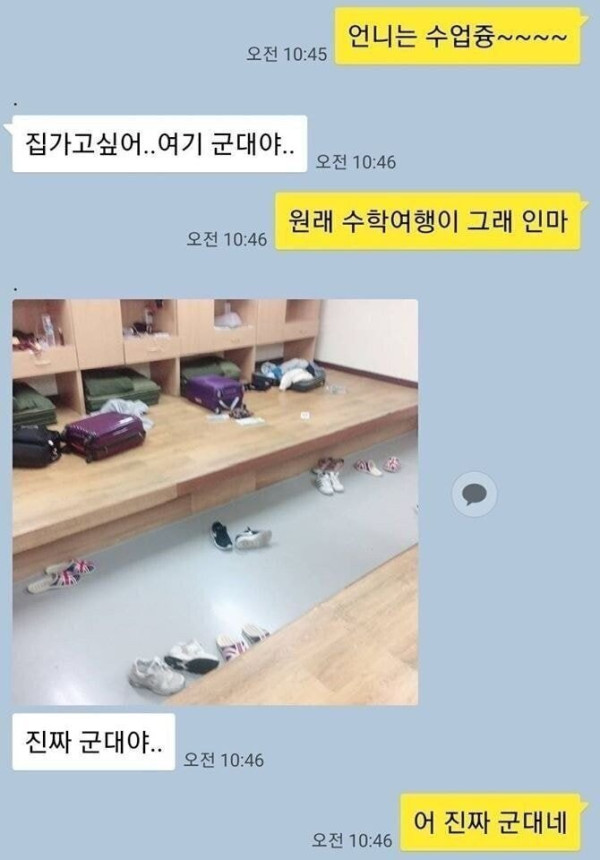 수학여행 간 여동생의 긴급 카톡