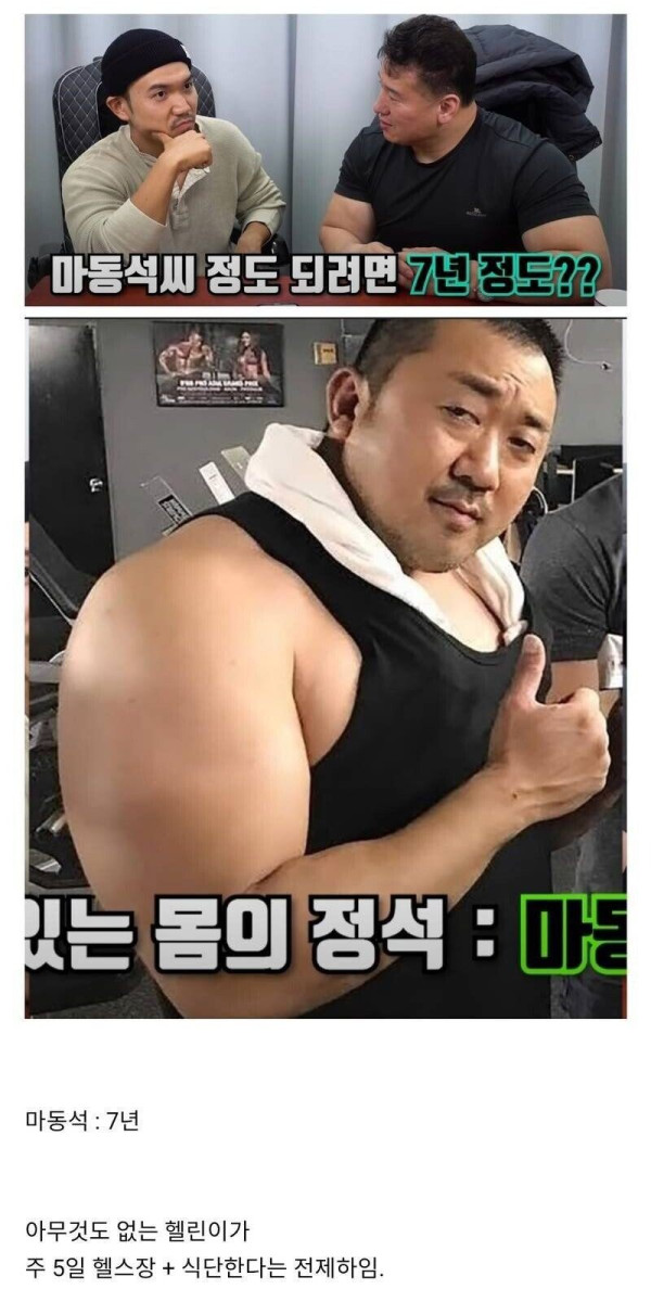 마동석 같은 몸 만드는데 얼마나 걸릴까??