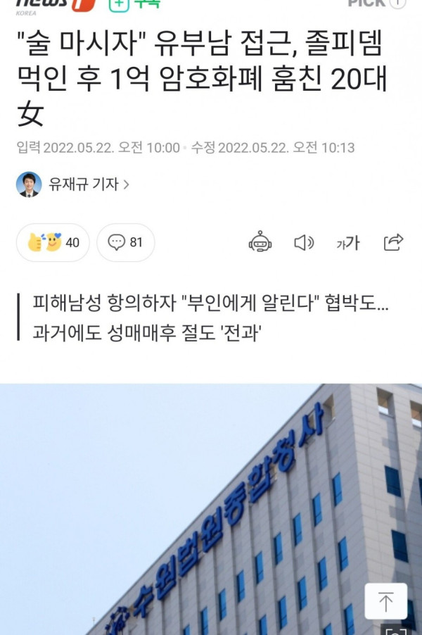 졸피뎀 먹인 후 1억 암호화폐 훔친 20대녀