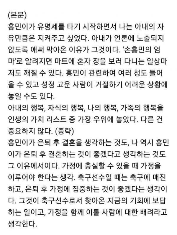아버지가 손흥민에게 결혼을 은퇴후에 하라고 한 이유