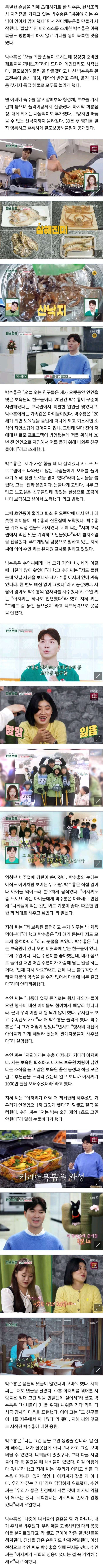박수홍이 집에 초대한 특별한 은인