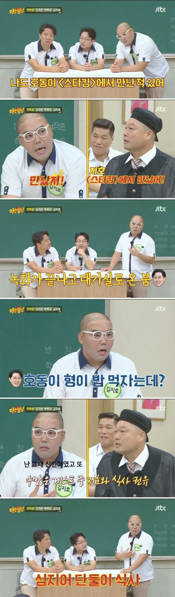 강호동이 녹화 끝나고 후배 개그맨한테 단둘이 밥먹자고 한 이유