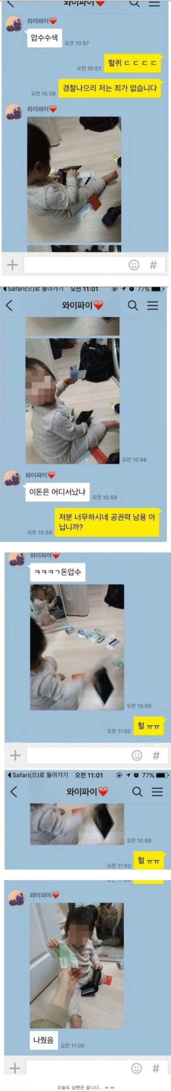 압수수색 당하는 남편