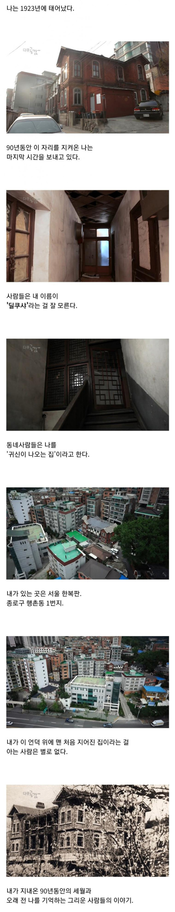 서울 한복판에 미스터리한 건물 "딜쿠샤"
