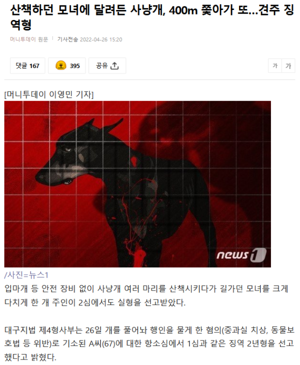 모녀에 달려든 사냥개의 견주 징역형