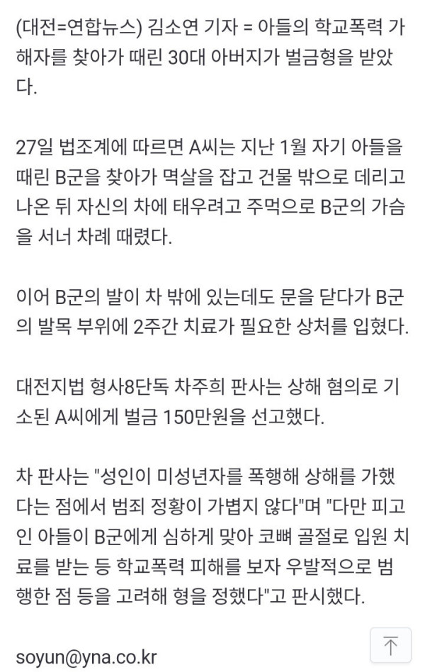 학교폭력 가해자를 찾아가, 폭행한 아버지