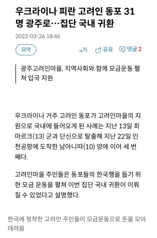우크라이나 고려인 31명 한국으로 탈출