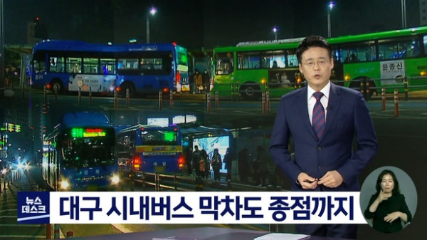 다른 지역에서 볼 수 없는 대구 시내버스 운행