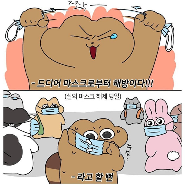 실외 마스크 해제 첫날 경험