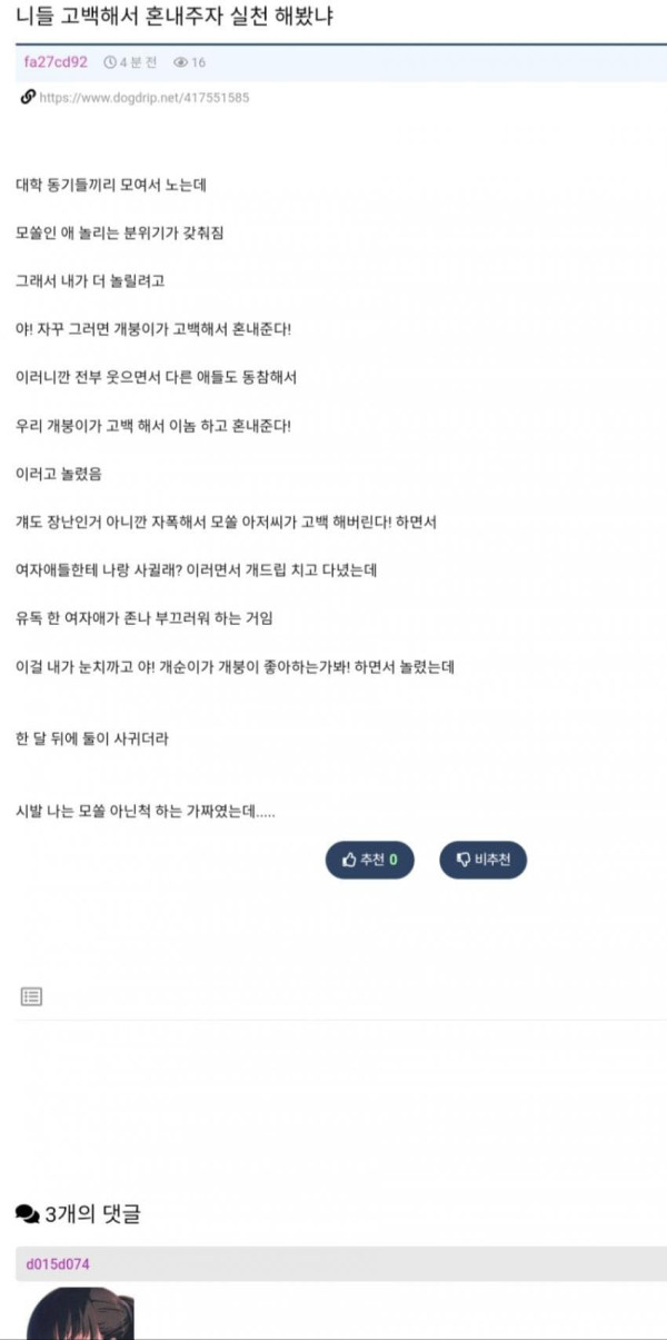 고백해서 혼내주자!