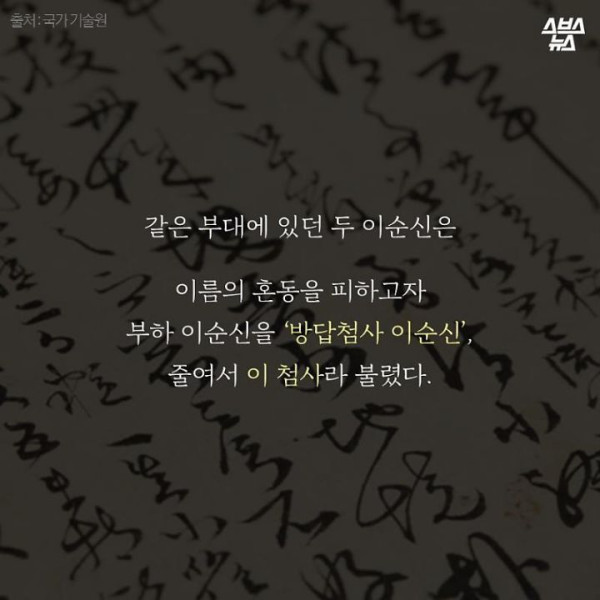 거기엔 두명의 이순신이 있었다