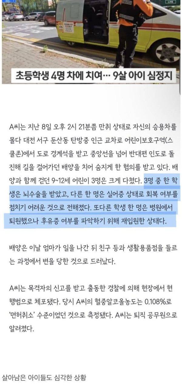 대전 음주운전 살인사고에서 살아남은 3명의 아이들 상태