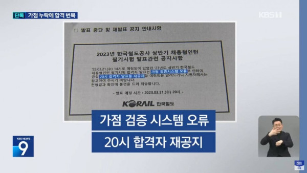 코레일 합격자 발표 6시간 만에 번복