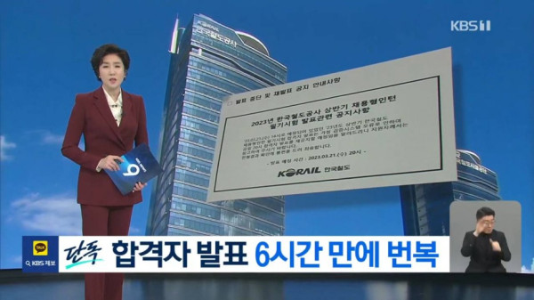 코레일 합격자 발표 6시간 만에 번복