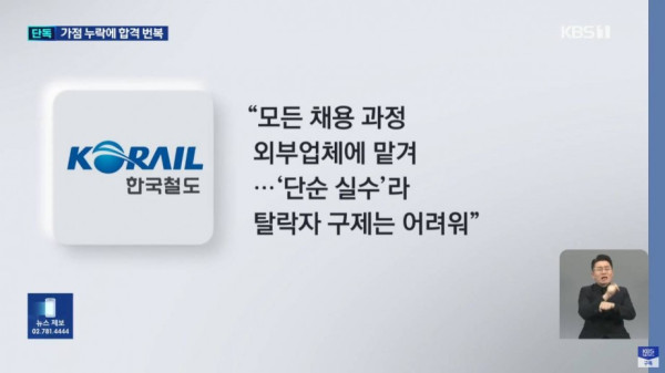 코레일 합격자 발표 6시간 만에 번복