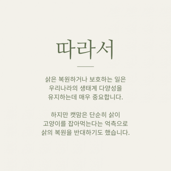 우리나라 토종 멸종위기종인 삵이 복원 불가능한 이유