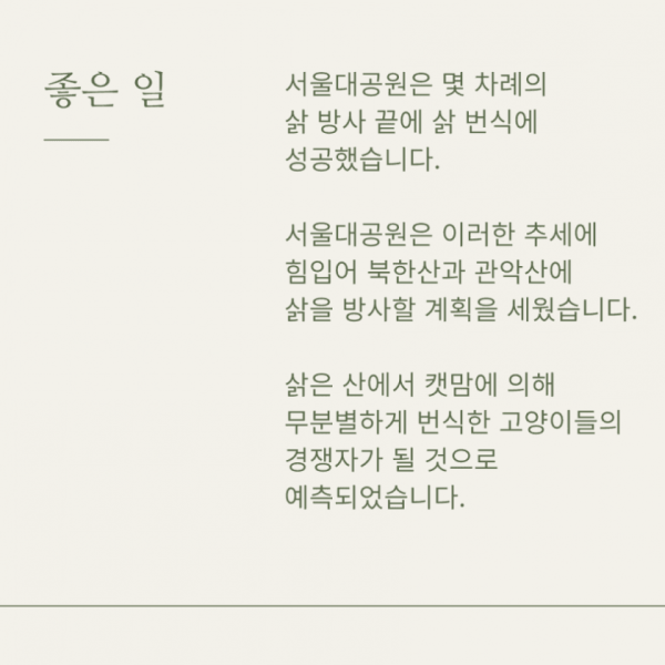 우리나라 토종 멸종위기종인 삵이 복원 불가능한 이유