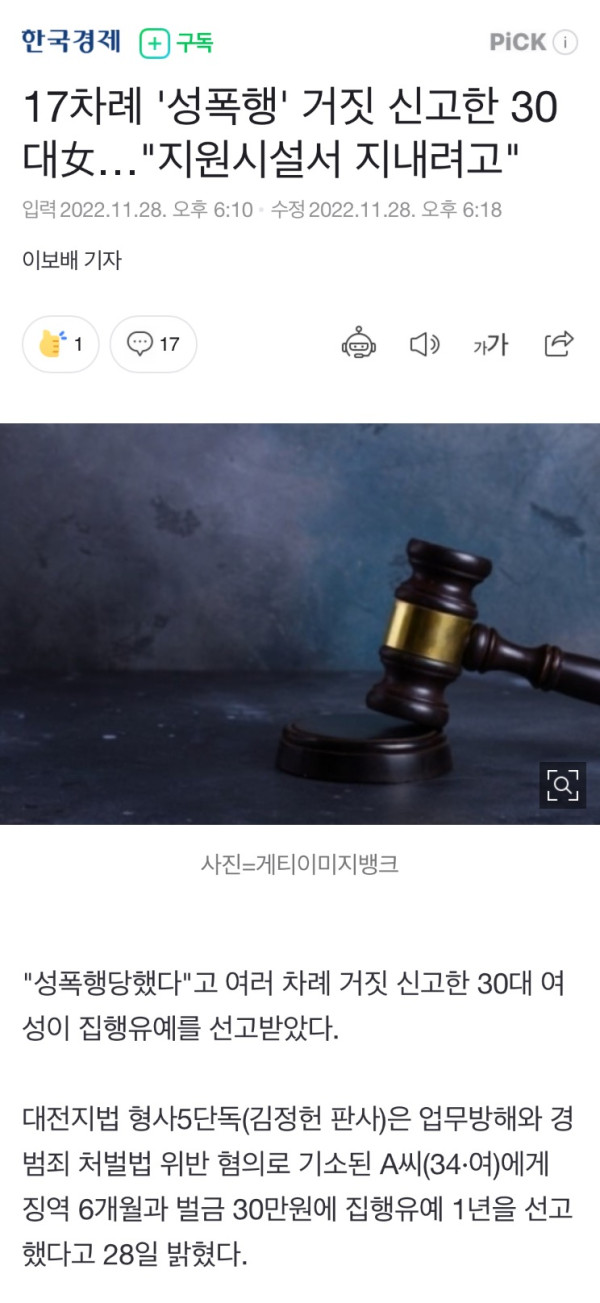 17차례 성폭행으로 거짓 신고한 30대女