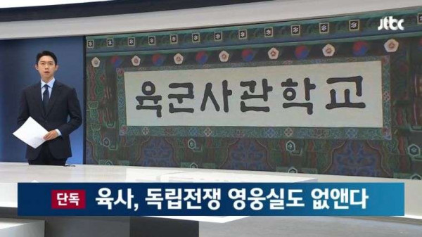 독립전쟁 영웅실 폐지 확정