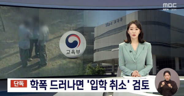 학폭 드러나면 대학 입학 취소 검토