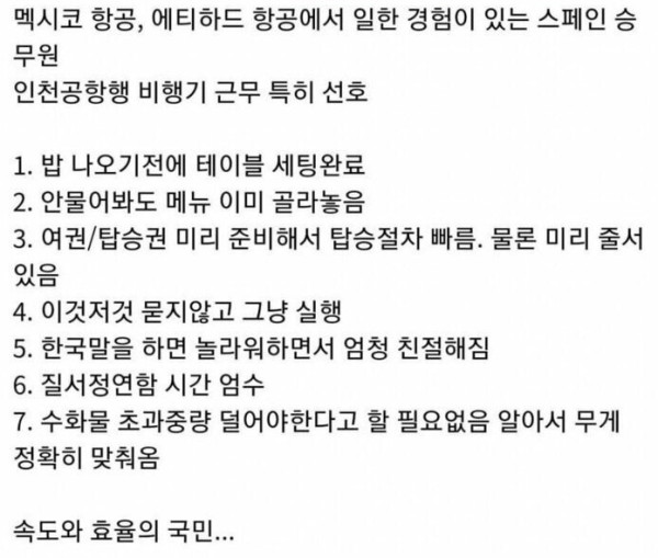 스페인 승무원이 본 한국탑승객