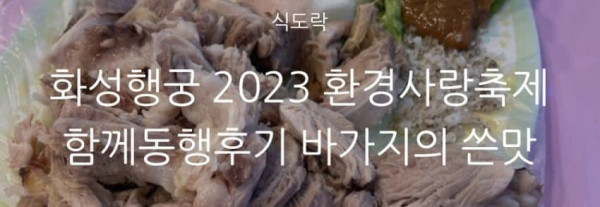 또 바가지 논란 터진 수원축제 근황