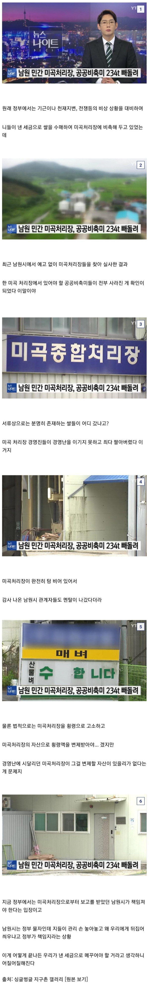 쌀 234t을 도둑맞은 남원시