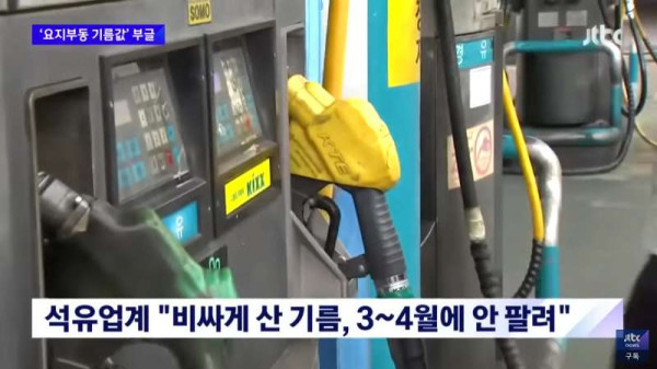 국제 유가가 떨어져도 가격이 안바뀌는 한국의 주유소