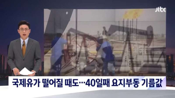 국제 유가가 떨어져도 가격이 안바뀌는 한국의 주유소