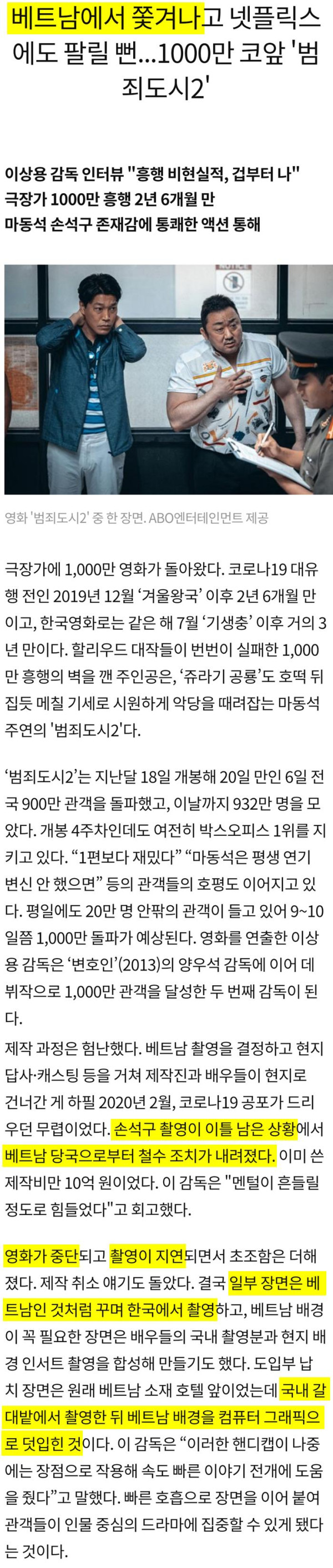 범죄도시2 촬영 중 베트남에서 쫒겨나
