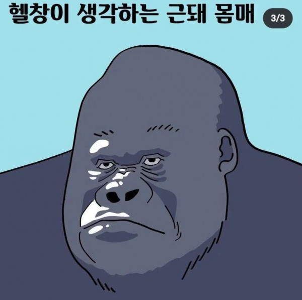 여자, 남자, 헬창이 생각하는 근돼몸매